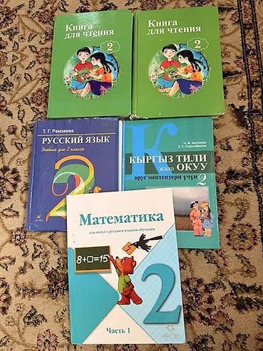 Комплект учебников для 2 класса (школы с русским и кыргызским языком