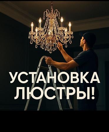 Профессиональная установка люстр - Монтаж любых типов: классические