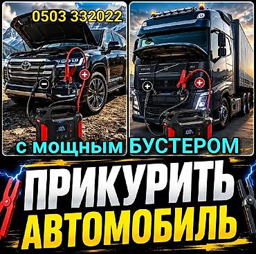 jump starter: Услуга: запуск двигателя севшего автомобиля с мощным бустером - — 1