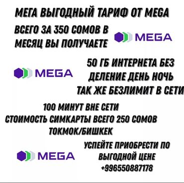 SIM-карты: В продаже корпаративные сим-карты от mega тариф выгодный 50 гб