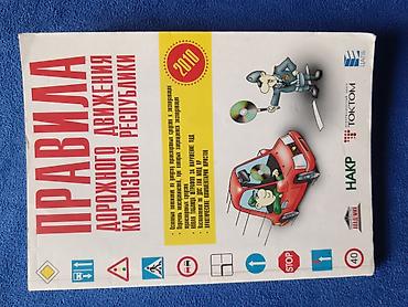 local guide program: Книга «Правила дорожного движения Кыргызской Республики» (издание — 9