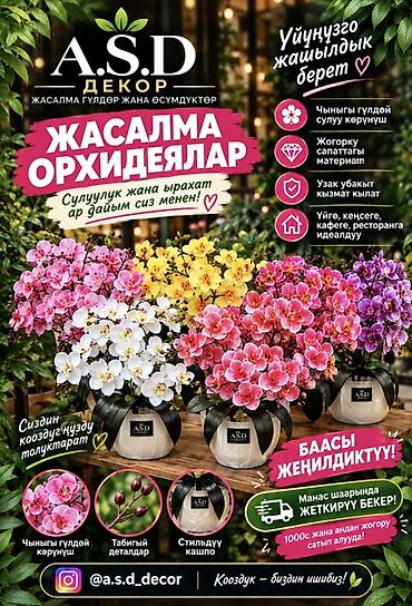 ✨Больше ассортимента в инстаграме a.s.d_decor - Реалистичный вид как у at lalafo.kg ✨Больше ассортимента в инстаграме a.s.d_decor - Реалистичный вид как у