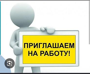 вакансия манас: Вакансия: Приглашаем на работу Описание: - Открыт набор сотрудников — 1