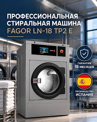 Техника и электроника: Профессиональная стиральная машина Fagor LN-18 TP2 E. Промышленная — 1