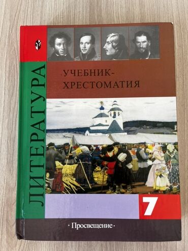 русский язык 10 класс кундузакова скачать: Русская литература, 7 класс, Б/у, Самовывоз, Платная доставка