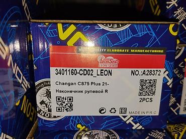 коррозия: Наконечник рулевой R для Changan CS75 Plus (с 2021 г.) - — 1