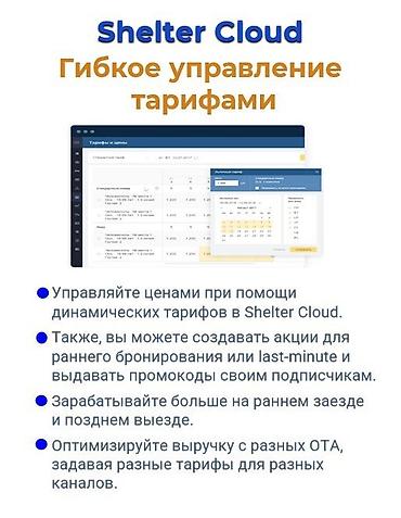 Другие услуги: Автоматизация объектов гостеприимства Shelter cloud shelter light — 5