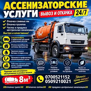 откачка септика сокулук: 24/7 Откачка сливных ям.Откачка туалетов.Чистка и продувка центральных — 1
