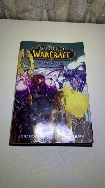 Велозапчасти: World of Warcraft – “Mağ” (rus dilində manga/komiks) - Müəllif