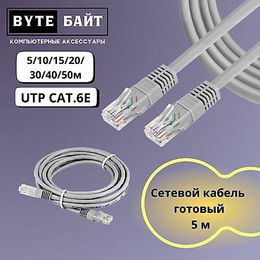 Модемы и сетевое оборудование: ⭕Сетевой кабель патчкорд 40м готовый Заводской обжим🔸 UTP cat.6 е🔸 — 6