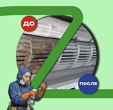Профессиональная чистка кондиционеров в Бишкеке - Глубокая мойка