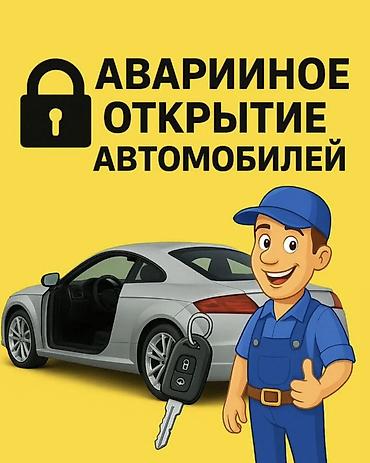 Унаа эшигин ачуу, авто эшик ачуу, машина эшигин ачуу, унаа кулпусун lalafo.kg да Унаа эшигин ачуу, авто эшик ачуу, машина эшигин ачуу, унаа кулпусун