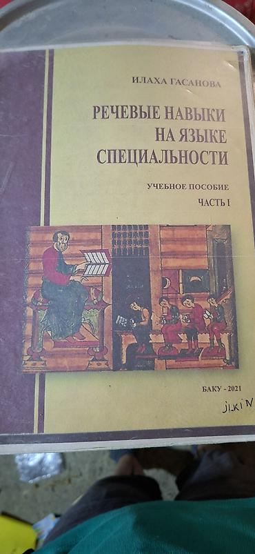 Məhsul: “Речевые навыки на языке специальности. Учебное пособие. Часть