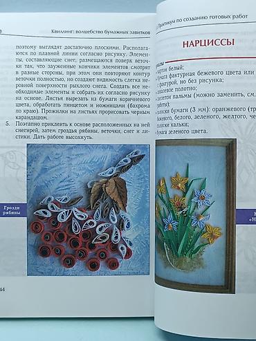 ман манчик: Книга "Квиллинг" Волшебство бумажных завитков. Искусство создавать — 4