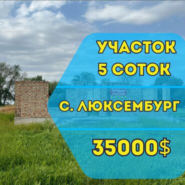дом продажа арча бешик: 5 соток, Кызыл китеп, Сатып алуу-сатуу келишими