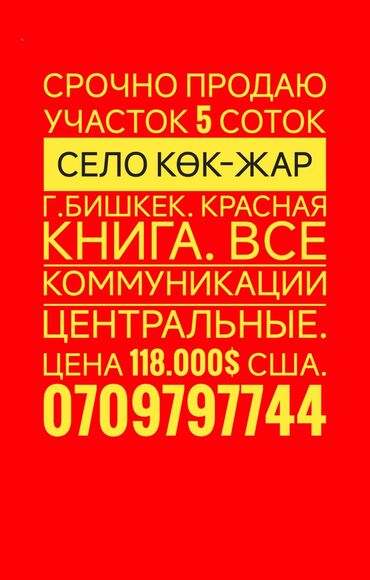 участок село луговое: 5 соток, Для строительства, Договор купли-продажи, Красная книга, Тех паспорт