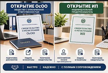 джалал абаде: Услуги по регистрации бизнеса в Кыргызской Республике. Открытие ОсОО — 1