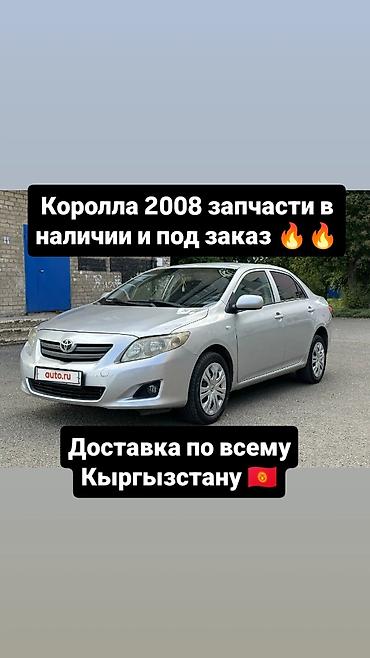 corolla 2016: В наличии запчасти на corolla и под заказ привозные запчасти на него — 1