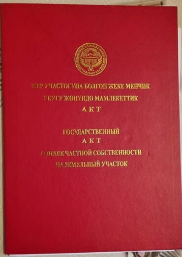 земельный участок город ош: 5 соток, Договор купли-продажи, Красная книга