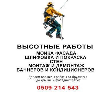 холодильник для вода: ВЫСОТНЫЕ РАБОТЫ -Мойка фасада -Шлифовка и покраска стен -Монтаж и