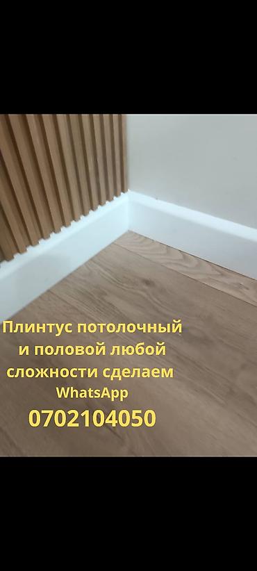 Монтаж плинтуса любой сложности. Потолочный плинтус: МДФ, полиуретан at lalafo.kg Монтаж плинтуса любой сложности. Потолочный плинтус: МДФ, полиуретан