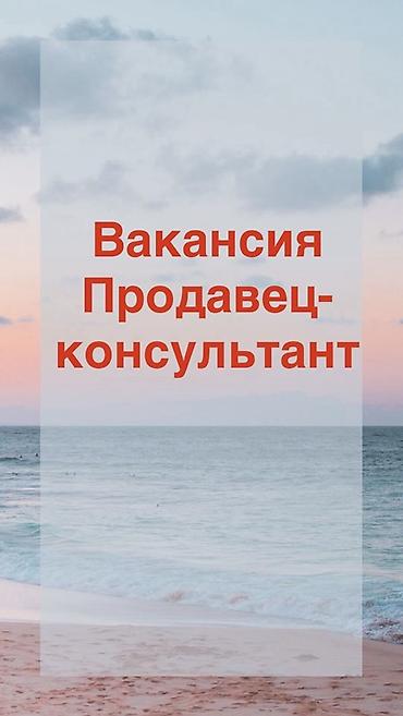 🌸 ВАКАНСИЯ: Продавец-консультант в магазин нижнего белья. Приглашаем