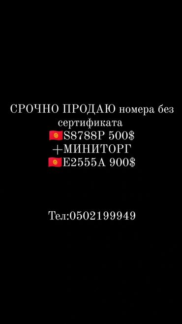 Toyota: СРОЧНО ПРОДАЮ ГОС НОМЕРА СТАРОГО ОБРАЗЦА БЕЗ СЕРТИФИКАТА 🇰🇬S8788P