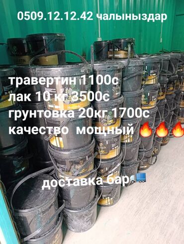 Другое оборудование для бизнеса: Травертин Лак Грунтовка качество мощный үйүңүздү
