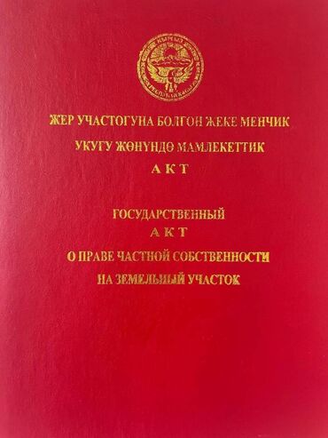 купить участок в кызыле: 8 соток, Для строительства, Красная книга
