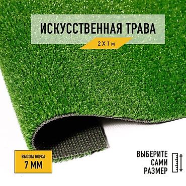 Газон: ИСКУССТВЕННАЯ ТРАВА от 320 сом/м² — ЛУЧШЕЕ ПРЕДЛОЖЕНИЕ! Озелените свой — 25