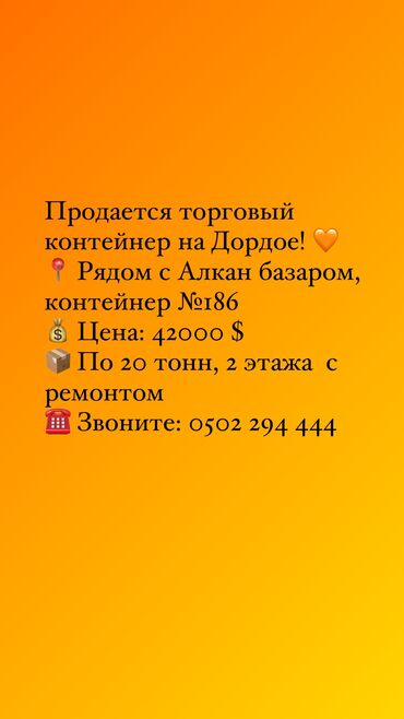 помещения для офиса: Сатам Соода контейнери, Алкан базары, 20 тонна, Жабдуусу менен