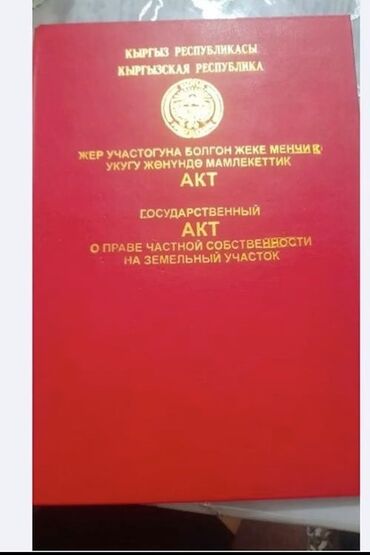 земельная доля: 6 соток, Курулуш, Сатып алуу-сатуу келишими