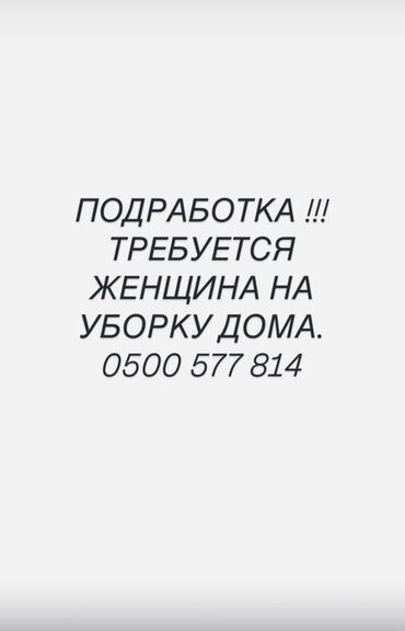 работу на ночь: Требуется Уборщица, Дом, Неполный рабочий день