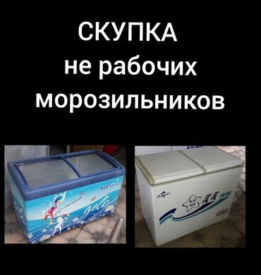 Холодильники: Куплю не рабочие и рабочие морозильники любого вида по выгодной цене