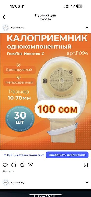 Свадебные аксессуары: Калоприемник Абуцел Стомические товары и аксессуары - — 11