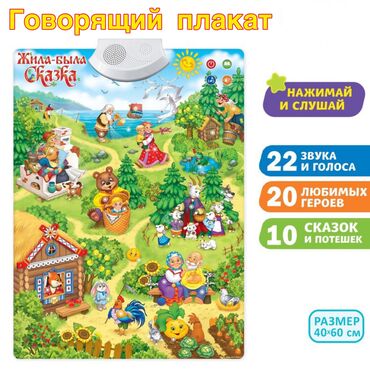 игрушки для детей в Кыргызстан | Другие товары для детей: Говорящий плакат «Мир Сказок», звуковые эффекты, работает от батареек
