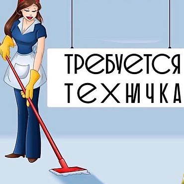 Требуется Уборщик, Оплата: Каждые 10 дней