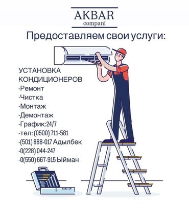 установка дивер: УСТАНОВКА КОНДИЦИОНЕРОВ -Ремонт Чистка -Монтаж -Демонтаж -График:24/7