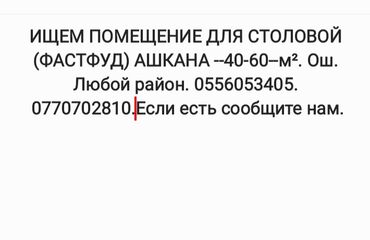 ошский переулок: ИЗДӨӨ!!! АШКАНАГА (ФАСТФУД)ЫЛАЙЫКТУУ ЖАЙ ИЗДЕП ЖАТАБЫЗ. ОШ. БААРДЫК