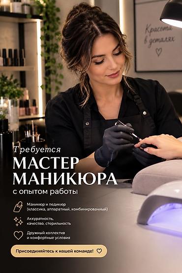 Вакансия: мастер маникюра и парикмахер (с опытом работы) Мастер at lalafo.kg Вакансия: мастер маникюра и парикмахер (с опытом работы) Мастер