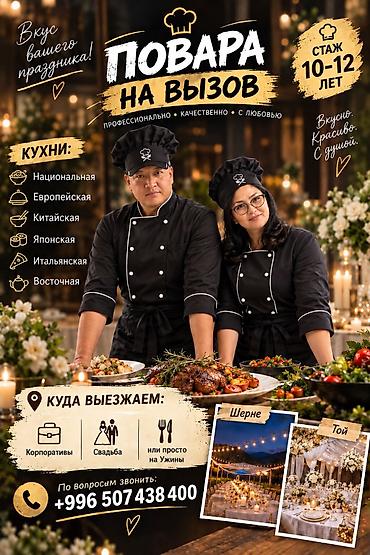 национальный жилет: Выездные банкеты | Повара — 1