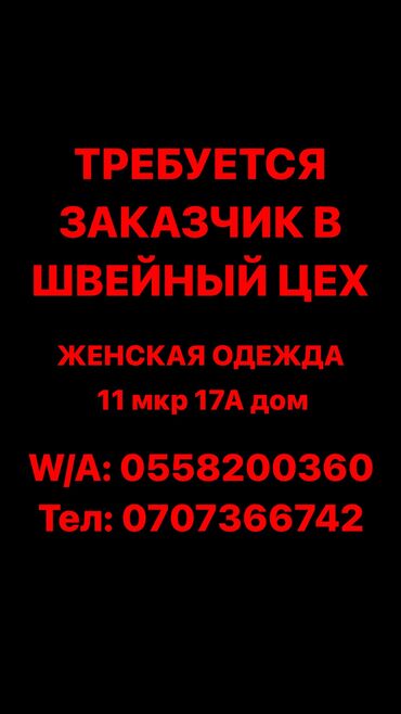 Требуется заказчик в цех: Требуется заказчик в цех | Женская одежда | Платья, Штаны, брюки, Юбки