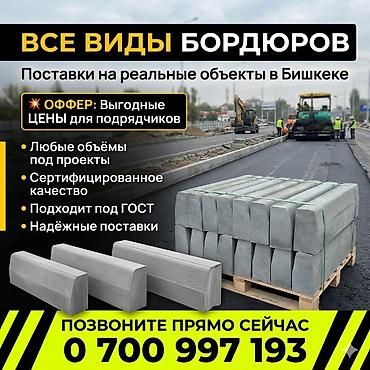 Дорожный бордюр, Прессованный, Бетонный, Новый