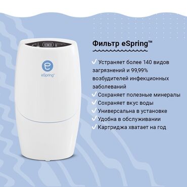 фильтр для воды бишкек цены: Фильтр для очистки воды eSpring Уникальная технология eSpring с 4