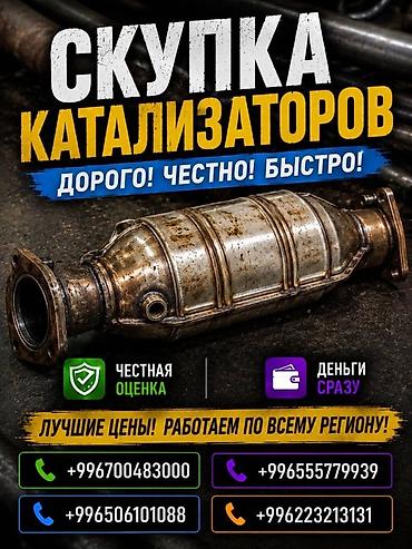 катализатор 24: Катализатор сатып алабыз, эн кымбат баада катализатор, Куплю — 1