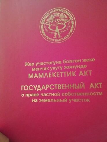 жер участок алам: 4 соток, Курулуш, Кызыл китеп