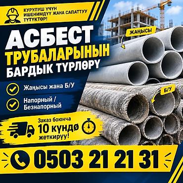 шезлонги бу: Труба для водопровода Материал: Асбест, Диаметр: 500 мм — 1