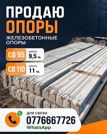 Продаю железобетонные опоры. В наличии: • СВ 95 — длина 9,5 м • СВ at lalafo.kg Продаю железобетонные опоры. В наличии: • СВ 95 — длина 9,5 м • СВ