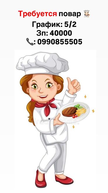 работа горничной от прямых работодателей: Требуется повар в детский сад🎀