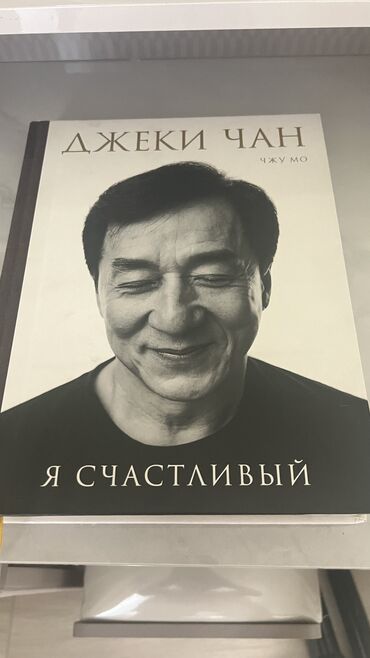 палочка чоппера читать 1: Книга про успехов Ждеки Чана, почти новый. Купили за 2500. Отдаю за